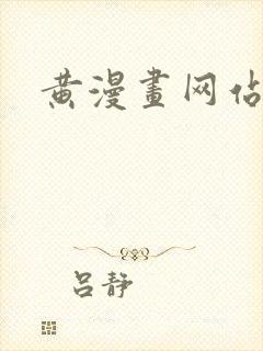 黄漫画网站