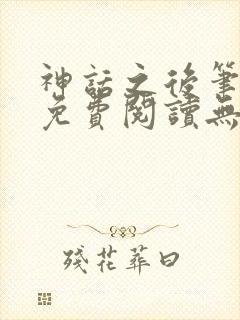 神话之后笔趣阁免费阅读无弹窗