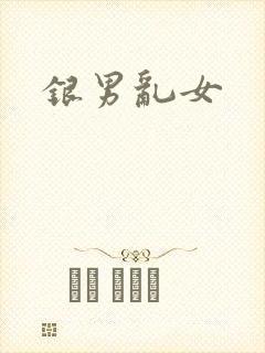 银男乱女