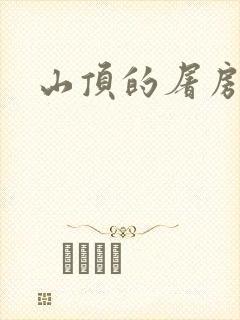 山顶的屠房