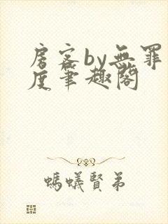 房客by无罪国度笔趣阁