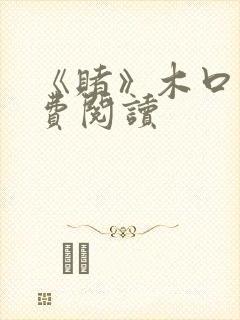 《赌》木口银免费阅读