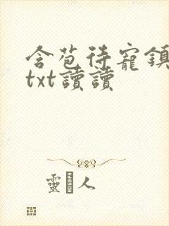 含苞待宠镇国公txt读读