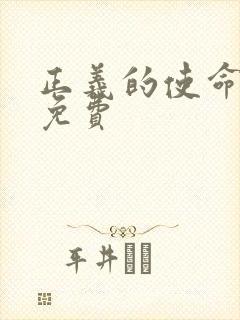 正义的使命全文免费