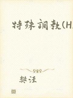 特殊调教(H)