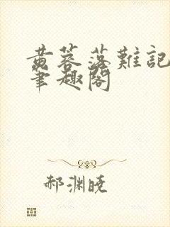 黄蓉落难记小说笔趣阁