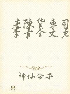 老陈货车司机和李青全文免费阅读