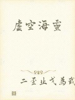 虚空海灵