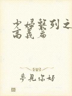 少妇系列之白洁高义篇