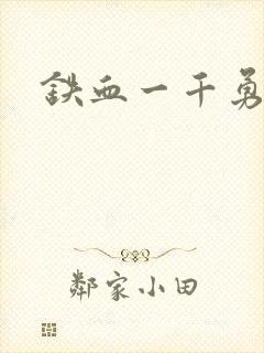 铁血一千勇士
