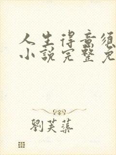 人生得意须纵欢小说完整免费阅读