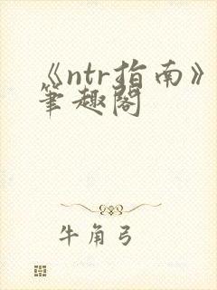 《ntr指南》笔趣阁
