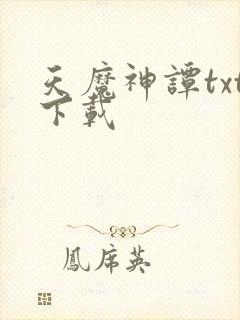天魔神谭txt下载
