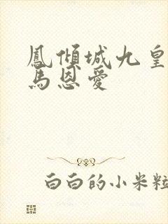 凤倾城九皇叔骑马恩爱