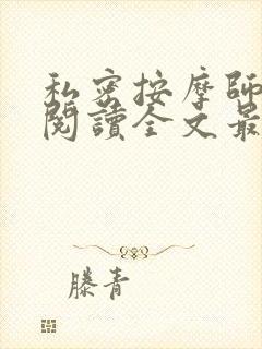 私密按摩师小说阅读全文最新