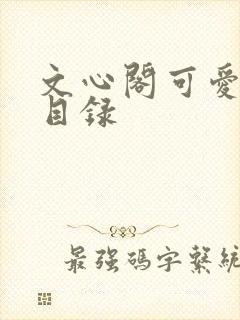 文心阁可爱合集目录