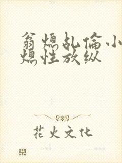 翁熄乩伦小说翁熄性放纵