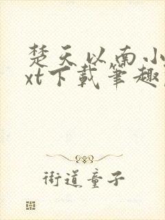 楚天以南小说txt下载笔趣阁