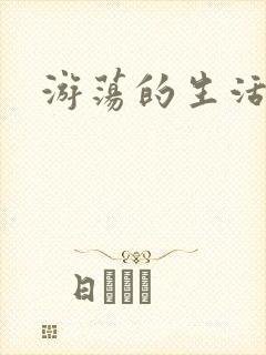 游荡的生活日记