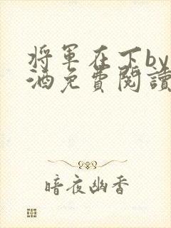 将军在下by烈酒免费阅读
