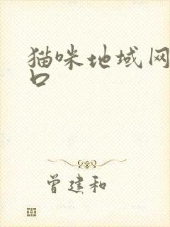 猫咪地域网名入口