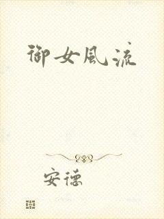 御女风流