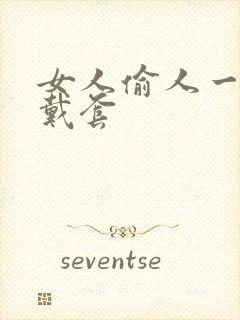 女人偷人一般不戴套