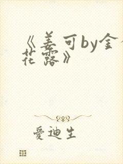 《姜可by金银花露》