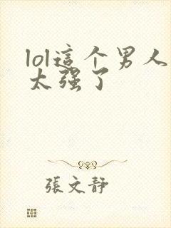 lol这个男人太强了