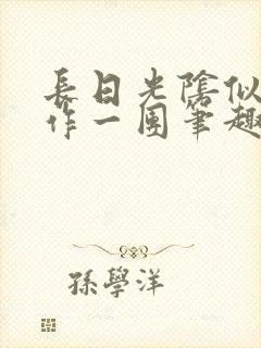 长日光阴似箭乱作一团笔趣阁打工少女