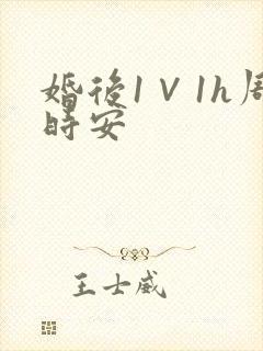 婚后1∨1h周时安