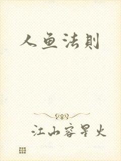 人鱼法则