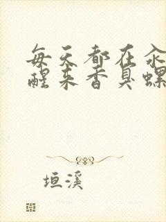 每天都在汆肉中醒来香臭螺蛳粉