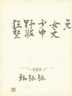 狂野少女免费完整版中文