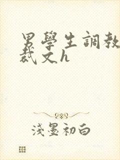 男学生调教男总裁文h