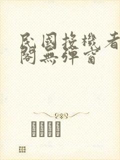 民国投机者笔趣阁无弹窗