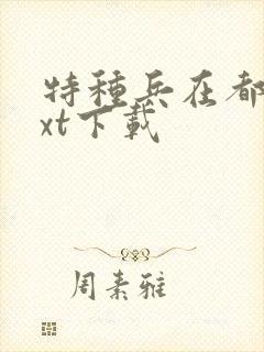 特种兵在都市txt下载