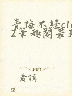 青梅不经c1v2笔趣阁最新章节