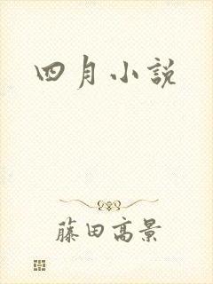 四月小说