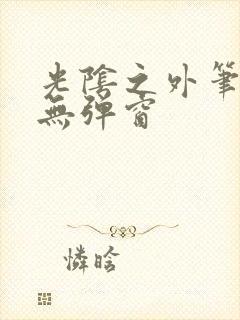 光阴之外笔趣阁无弹窗