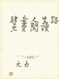 肆意人生路全文免费阅读