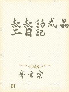 叔叔的成品店打工日记