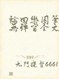 轮回乐园笔趣阁无弹窗全文阅读