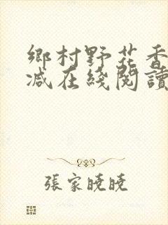 乡村野花香无删减在线阅读