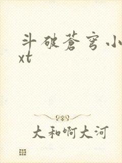 斗破苍穹小说txt