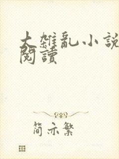 大杂乱小说目录阅读