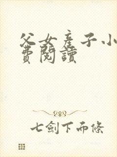 父女产子小说免费阅读