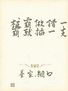 校霸做错一题学霸就插一支笔