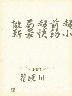 做局超前超快更新最快的小说