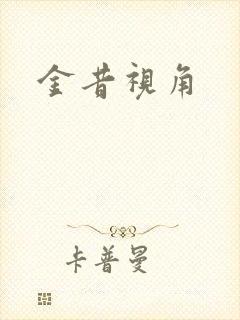 金昔视角